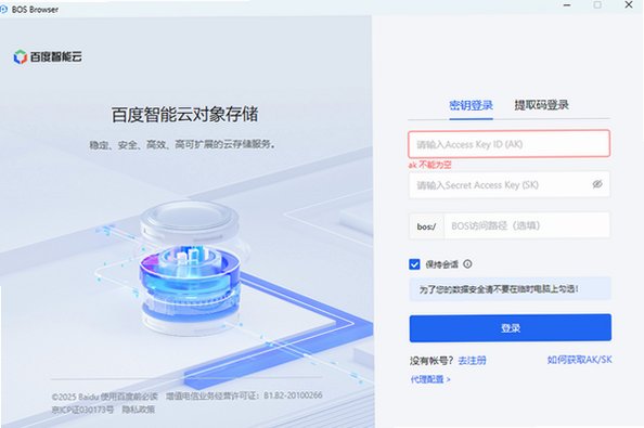 百度云BOS Mac版(BOS桌面客户端) 对象存储管理工具截图2