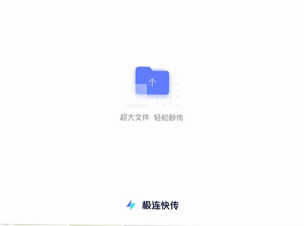 极连快传Mac版 跨平台多端文件互传工具截图3