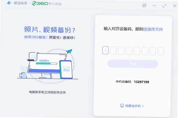 极连快传Mac版 跨平台多端文件互传工具截图1