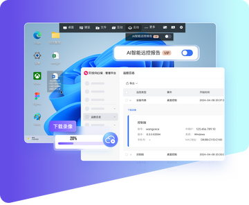 向日葵远程控制 电脑版 远程桌面 功能