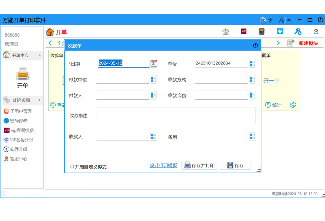 万能开单打印软件 电脑版 功能介绍