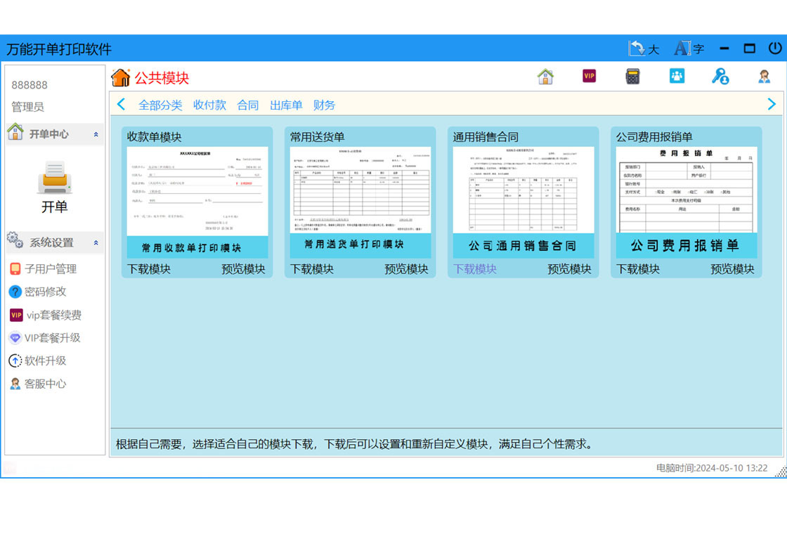 万能开单打印软件最新版截图0