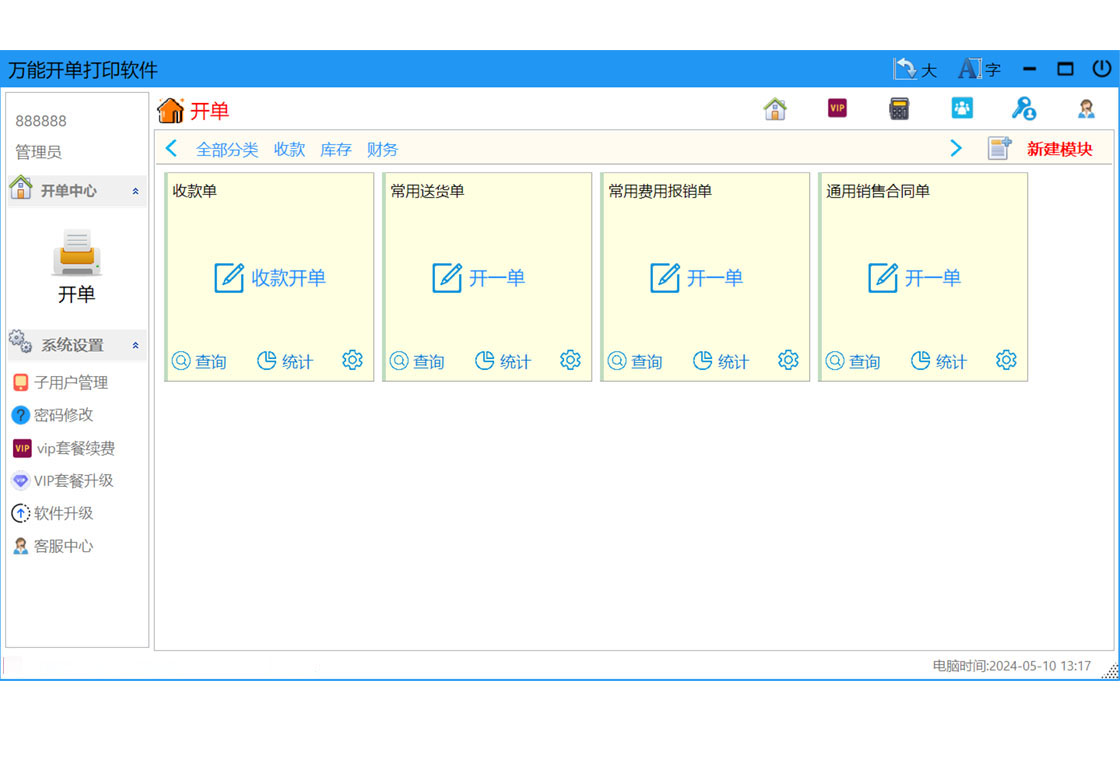万能开单打印软件最新版截图3