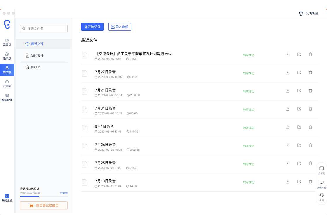 讯飞听见最新版截图0