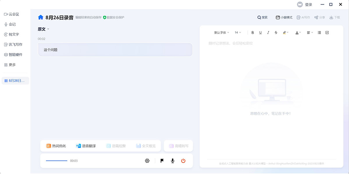 讯飞听见电脑版功能介绍
