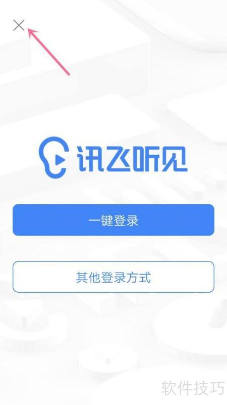 讯飞听见使用技巧