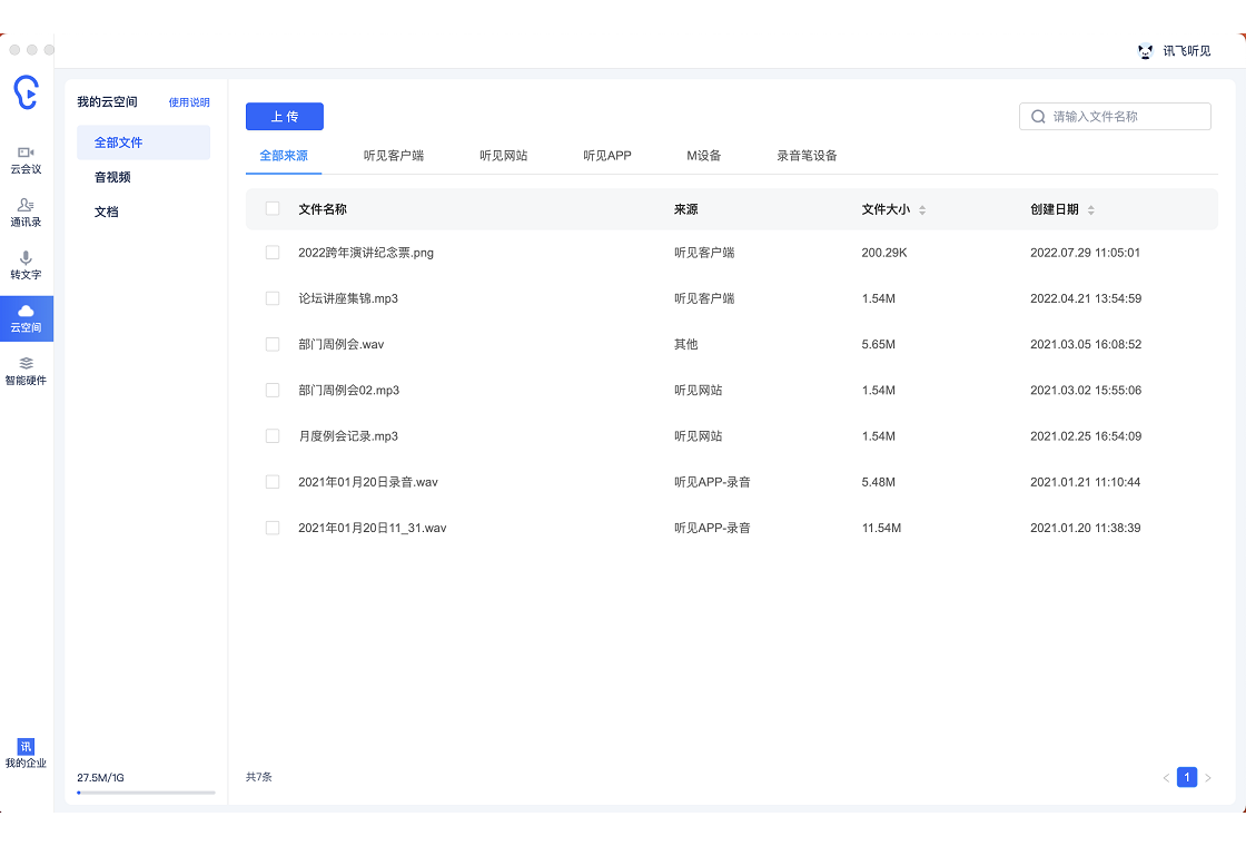 讯飞听见最新版截图3