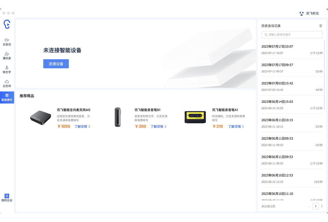 讯飞听见最新版截图4