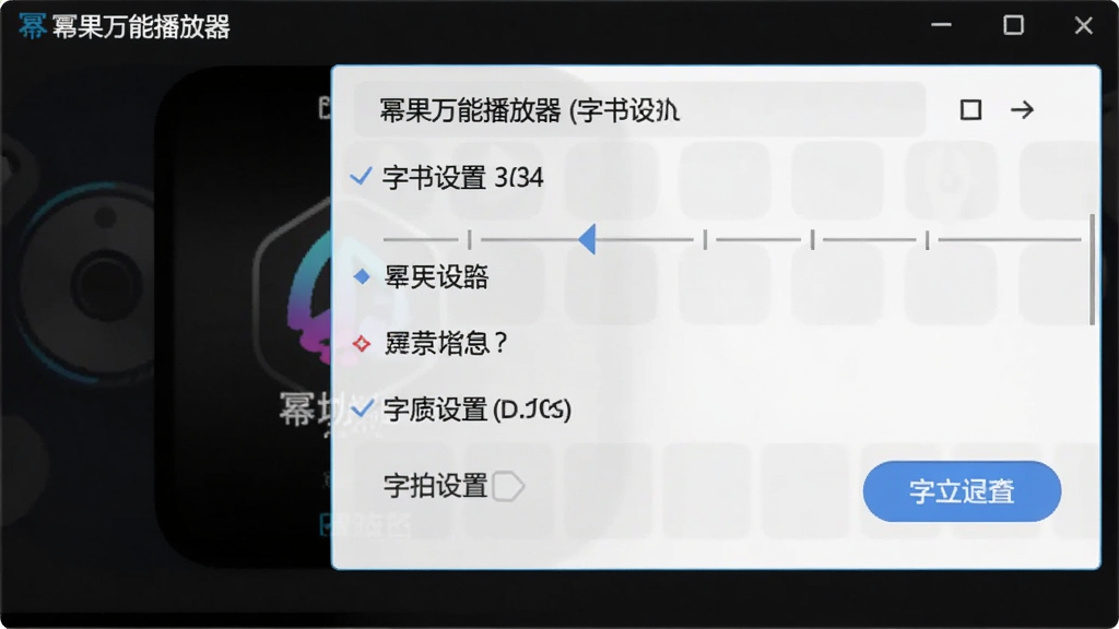 幂果万能播放器 字幕设置 选项