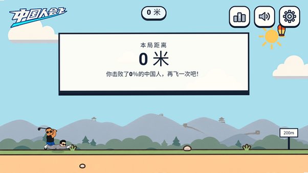 中国人能飞火山哥哥游戏手机版1.0.0最新版截图2