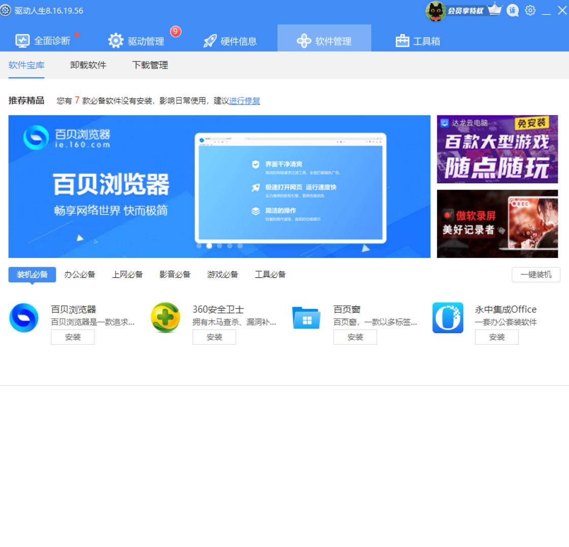 驱动人生8电脑版功能展示