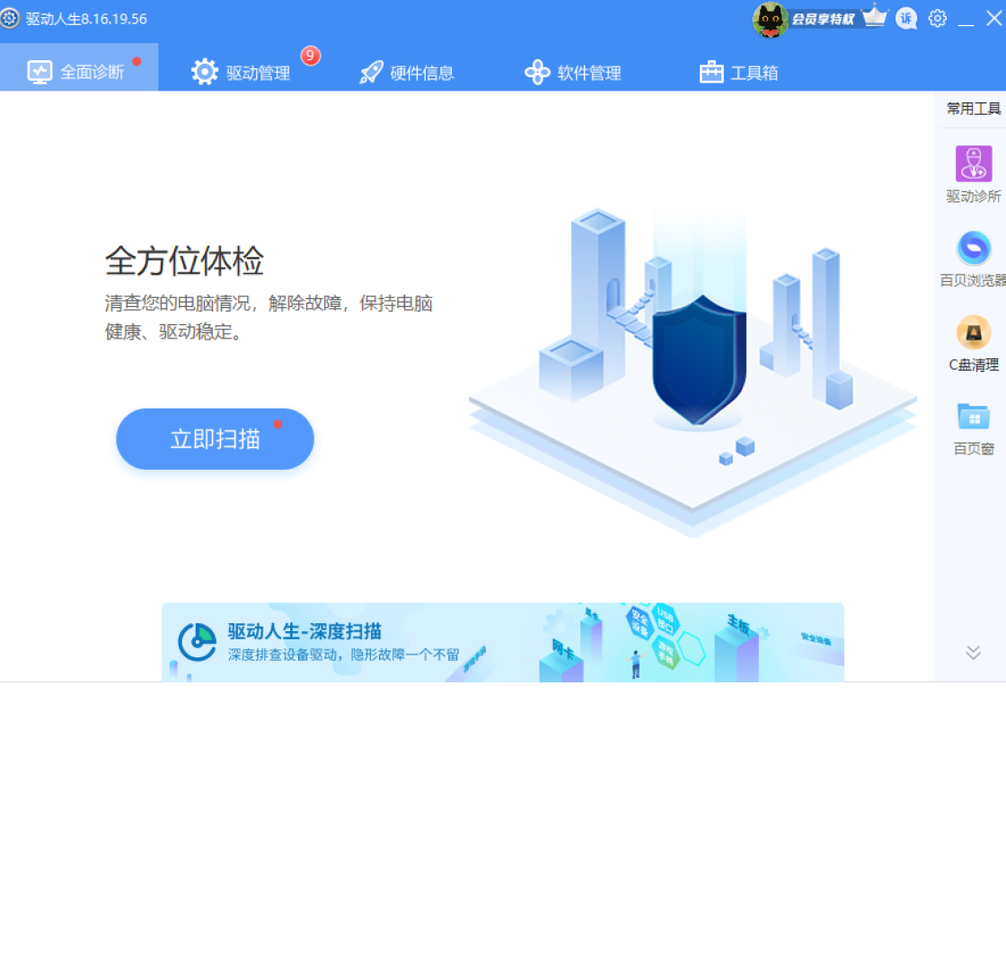 驱动人生8最新版截图3