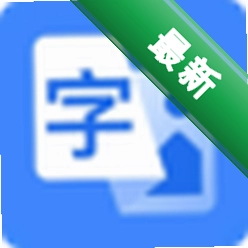 OCR文字识别助手电脑版下载