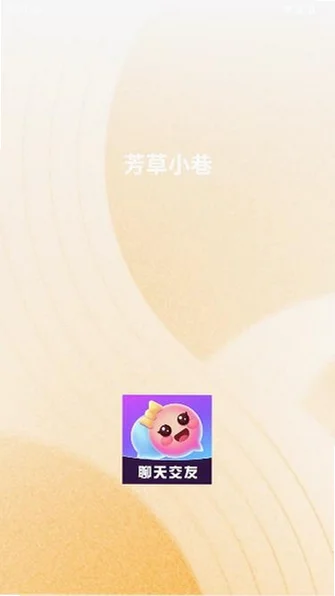 芳草小巷appv4.2.13官方版截图1
