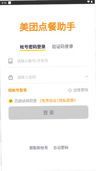 美团点餐助手app安卓版下载安装v5.70.1000官方版截图0