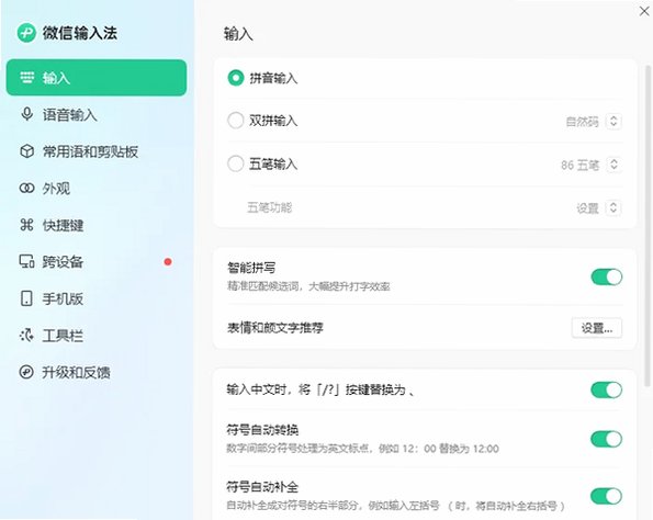 微信输入法离线安装包截图1