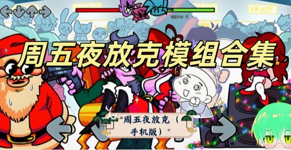周五夜放克fnf官方移植版_fnf手机版下载大全_周五夜放克模组合集