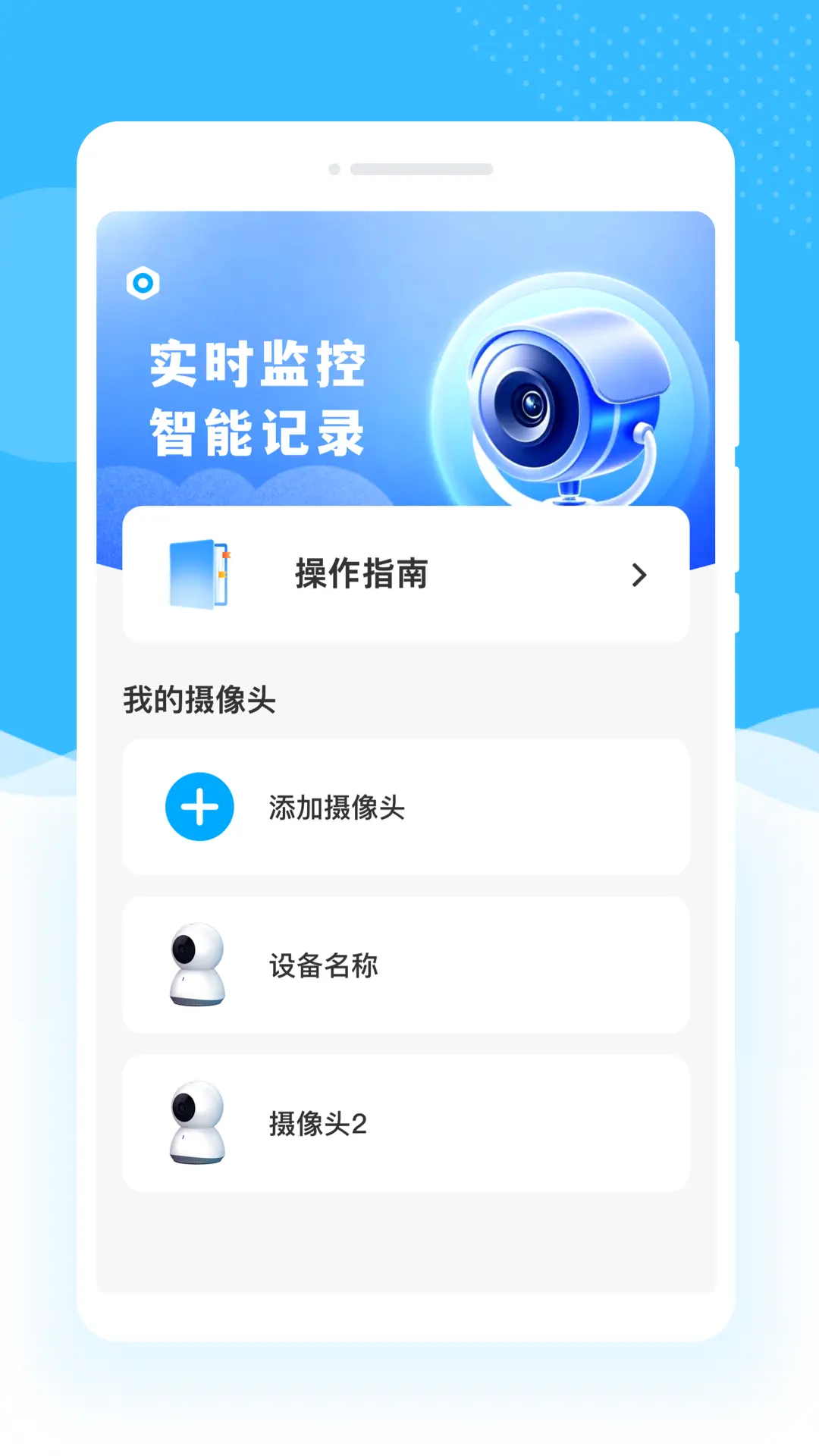 添加摄像头设备步骤
