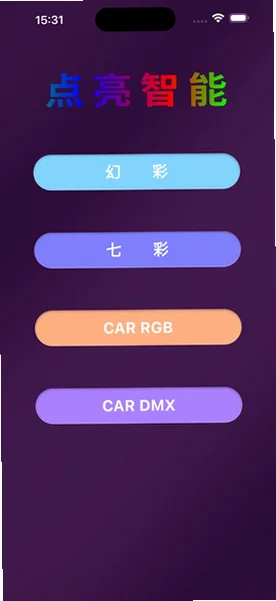 点亮智能尾灯官方软件安卓版v1.3.6官方版截图0