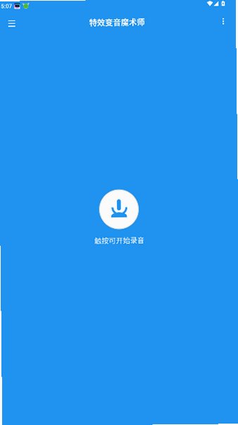 特效变音魔术师下载官方正版4.3.5截图3