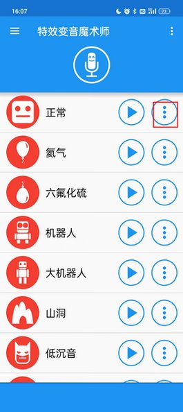 特效变音魔术师下载官方正版4.3.5截图2