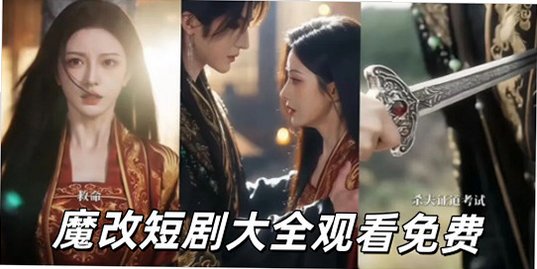 魔改短剧大全观看免费_魔改短剧AI版大全_魔改短剧免费版下载