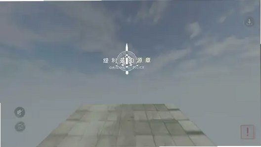 缇利兹的源章官方手机版1.0.3.0安卓版截图0