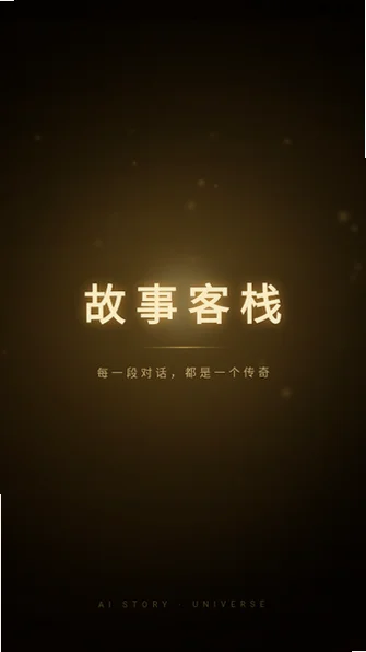 故事客栈app官方版v2.8.5 免费版截图1