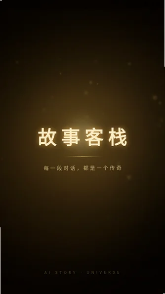 故事客栈ai聊天app免费版v2.8.5安卓版截图1