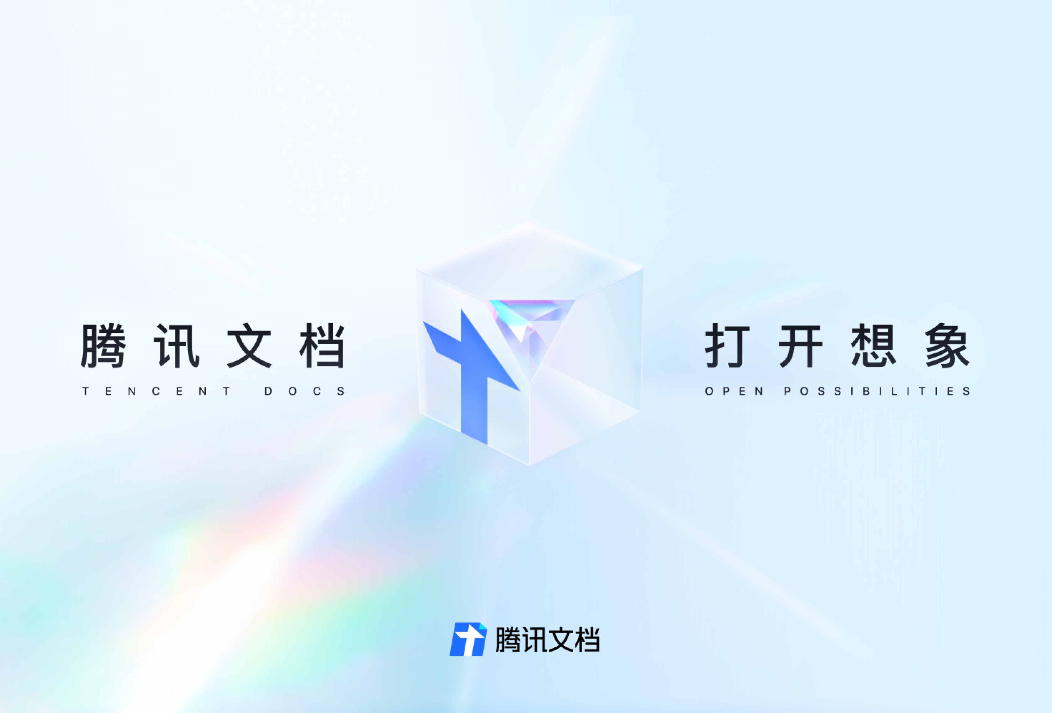 腾讯文档电脑版截图0