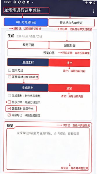 龙泡泡通行证生成器(自制干员通行证)1.0安卓版截图0