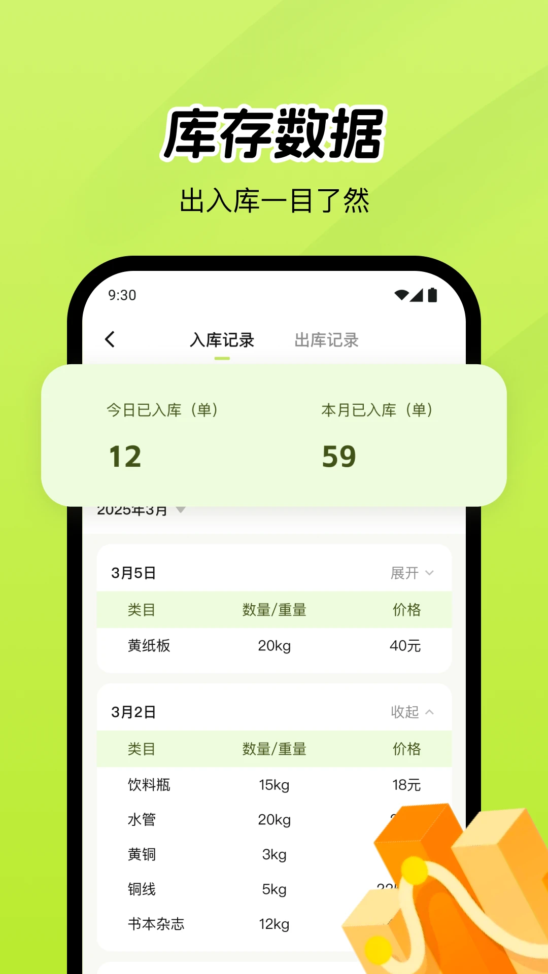 废品宝仓库端出库操作