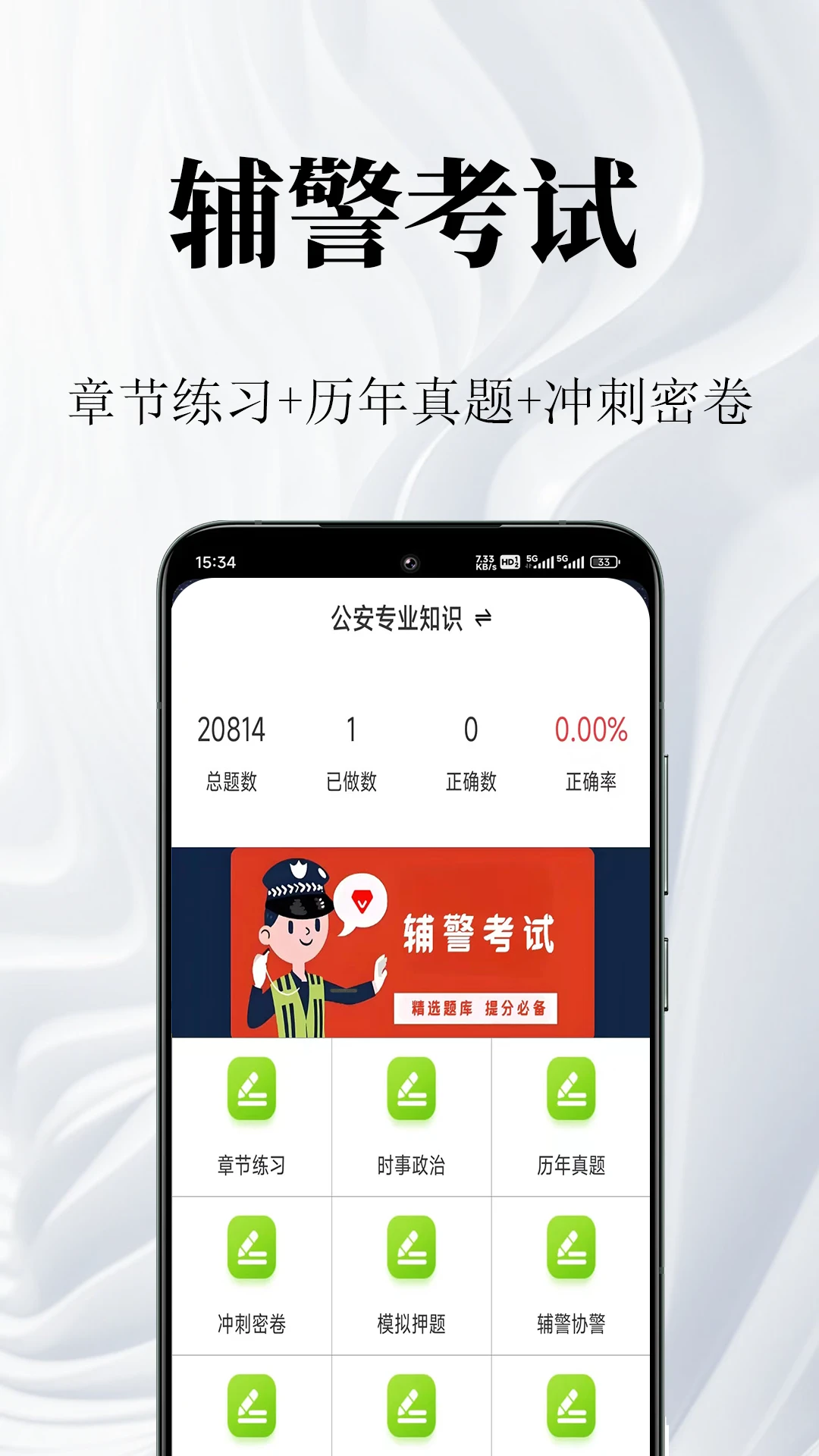 辅警鸣题库辅警考试题库v2.2.6最新版截图0