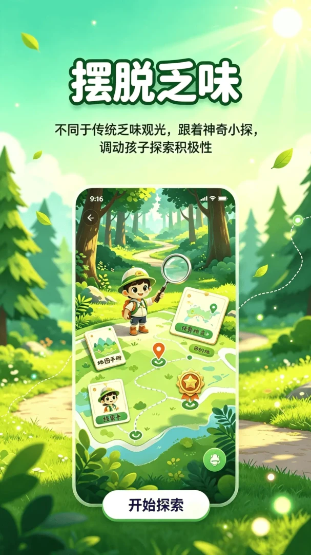 神奇小探亲子探险app1.1.0 安卓版截图2