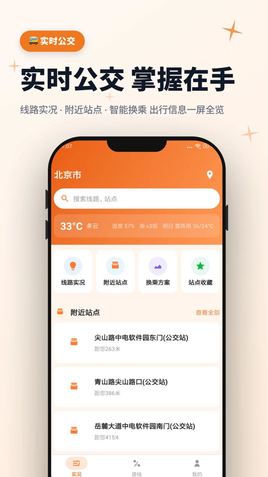 公交动态实况-公交到站提醒界面截图