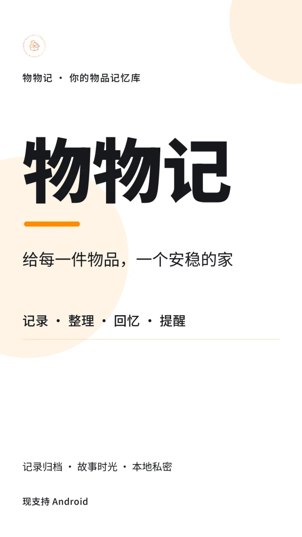 物物记-让物品管理更简单高效预览图