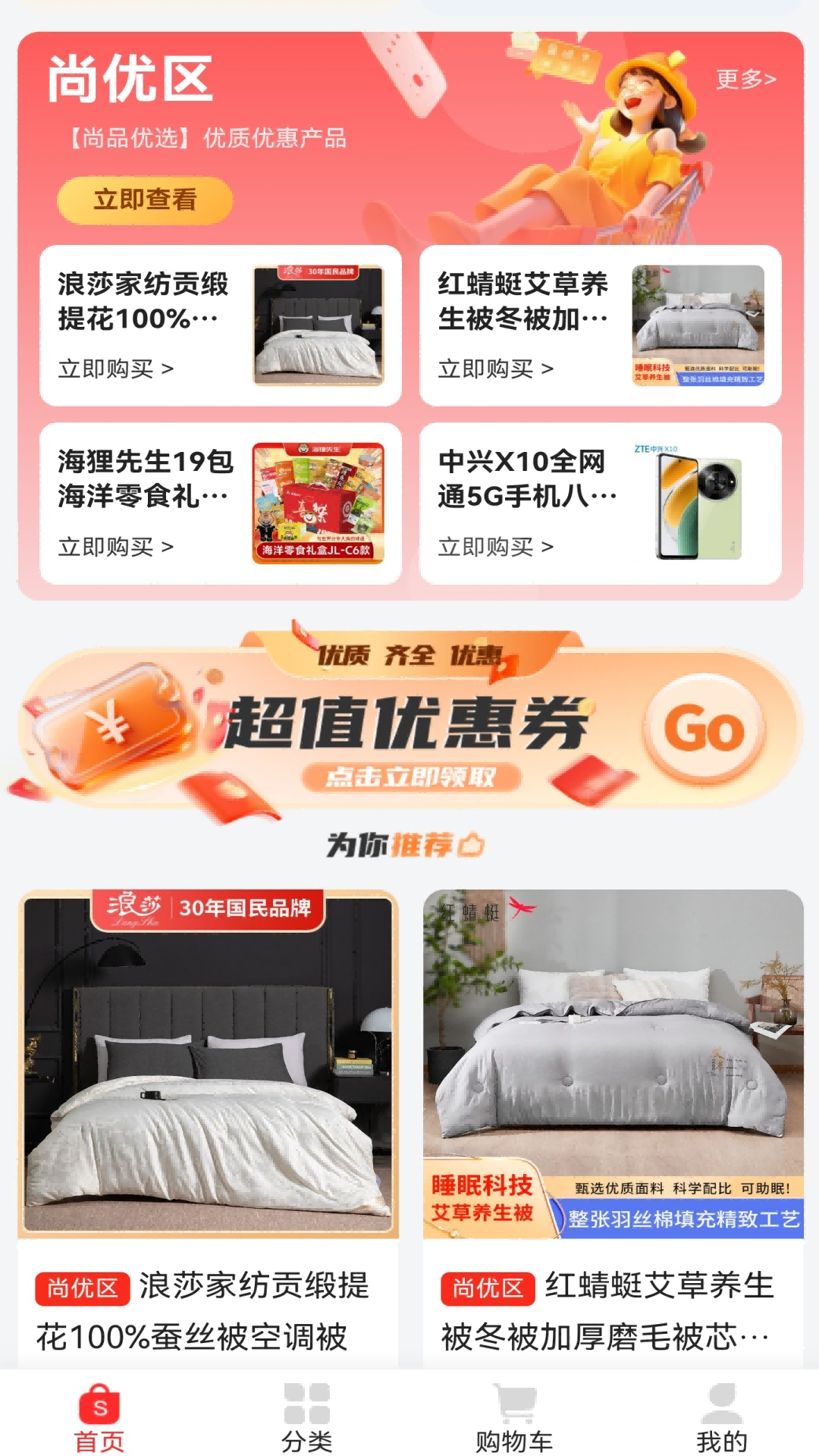 尚优惠选安卓版预览图