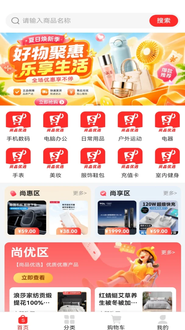 尚优惠选最新版v1.1.8官方版截图2