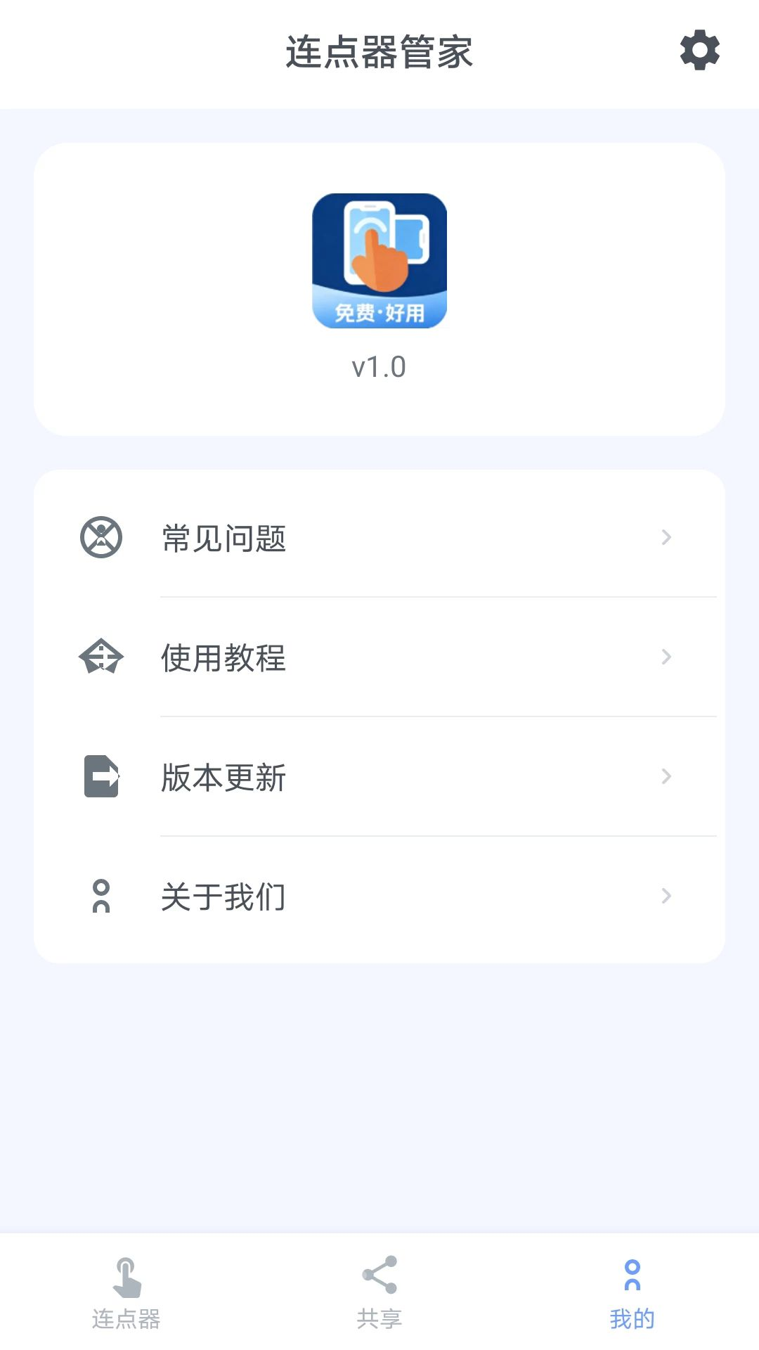 连点器管家助手v1.0.4 官方版截图2