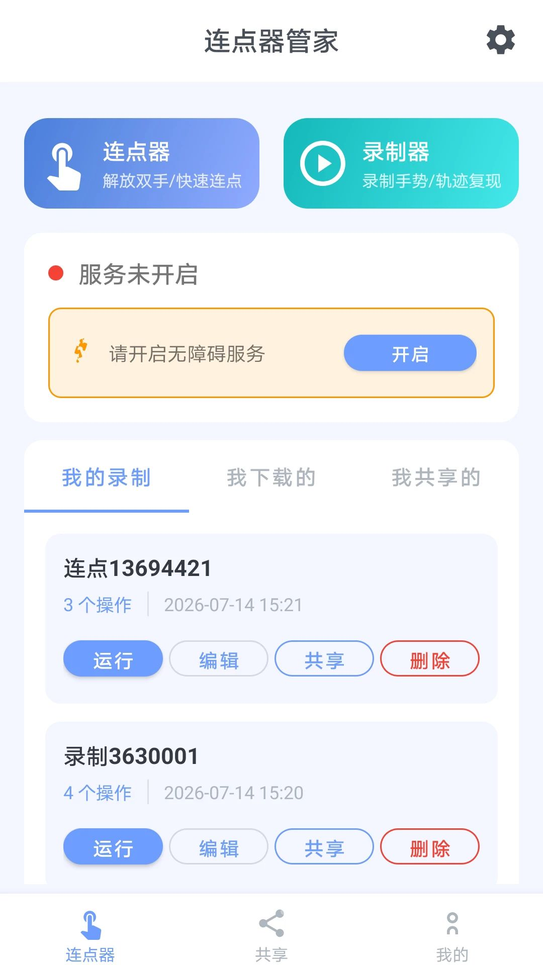 连点器管家助手界面