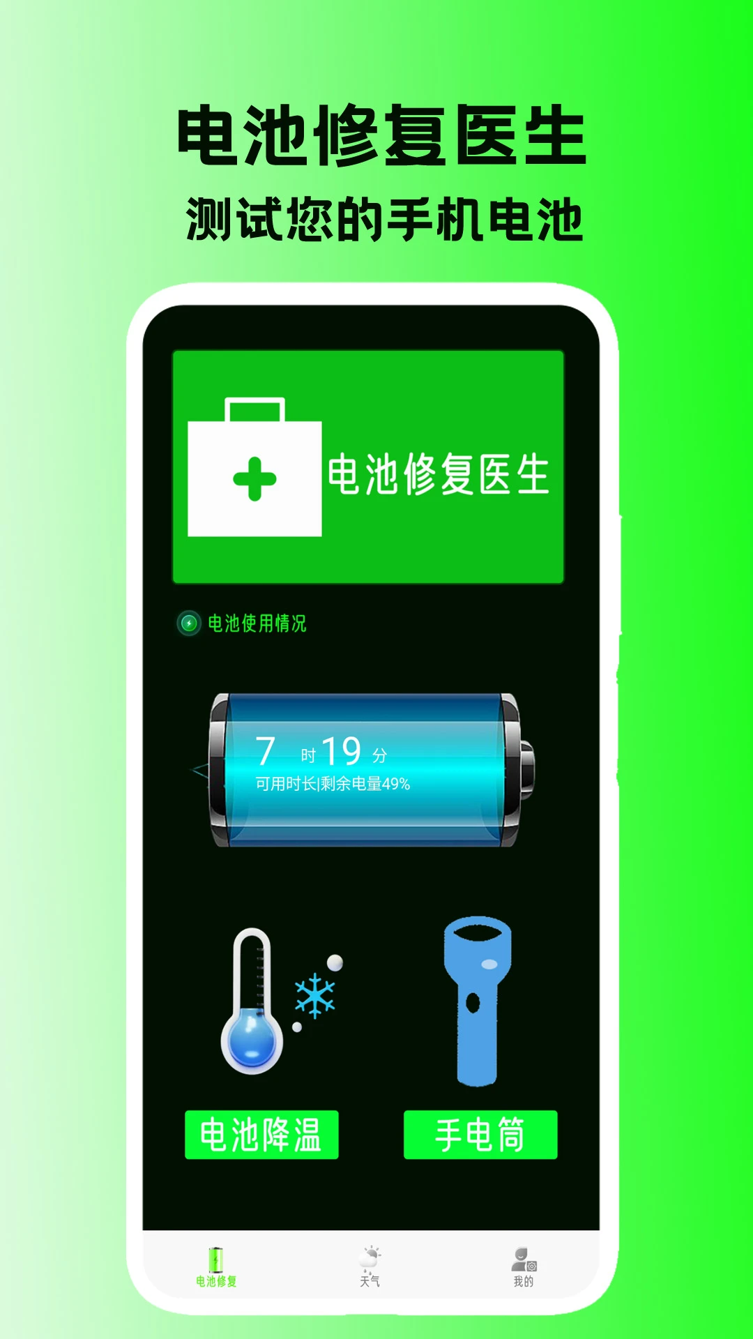 电池修复医生预览图