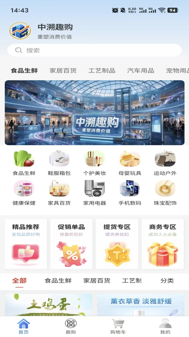 中溯趣购安卓版预览图