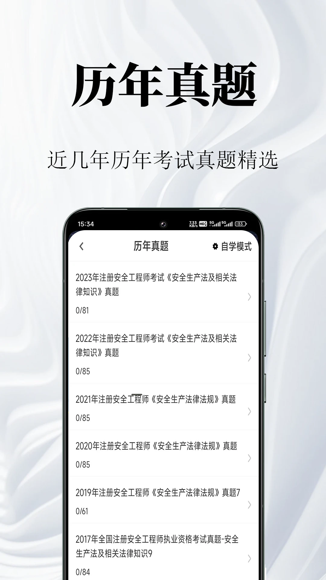 安全工程师鸣题库刷题界面