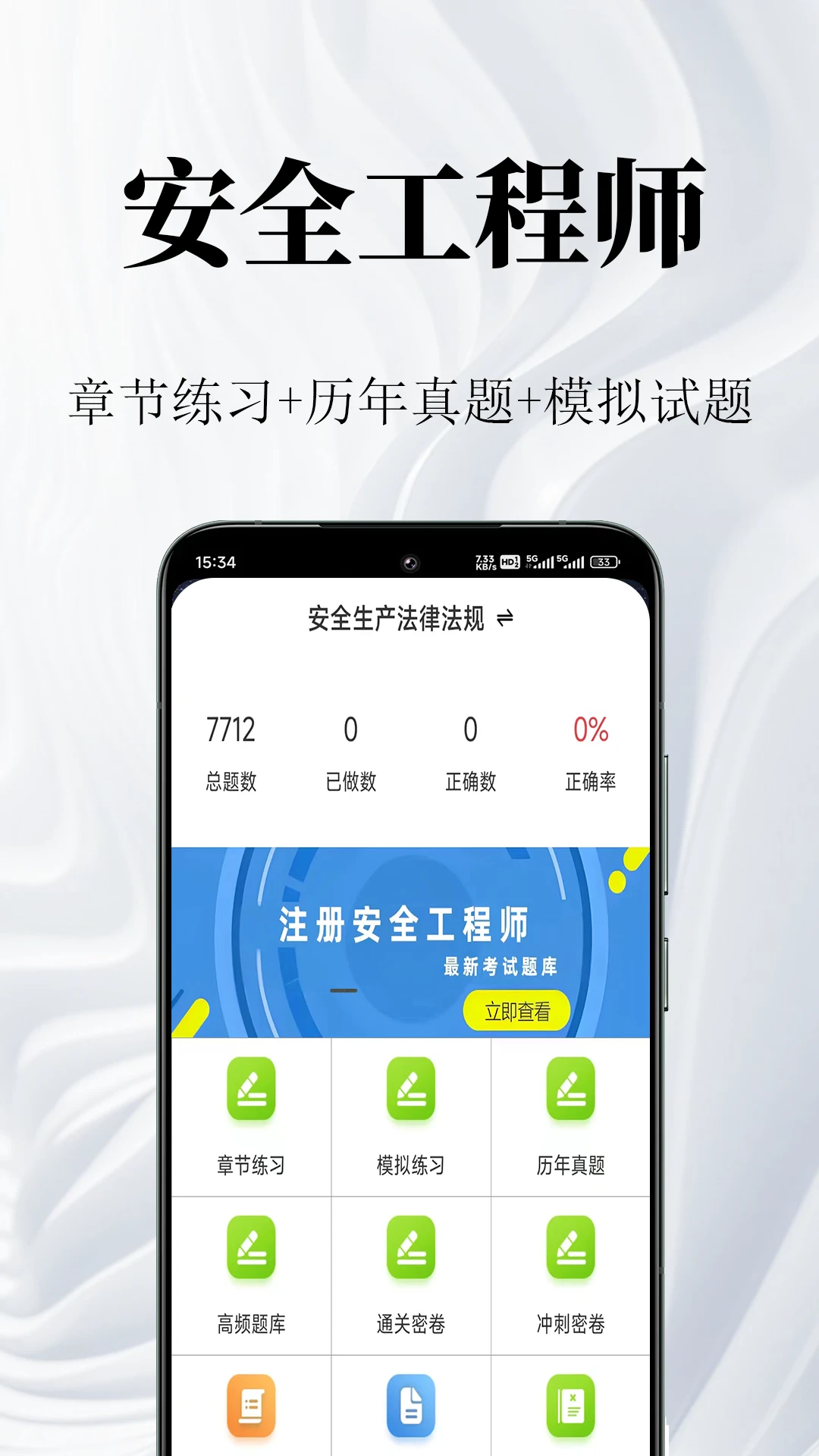 安全工程师鸣题库2.2.1 最新版截图0
