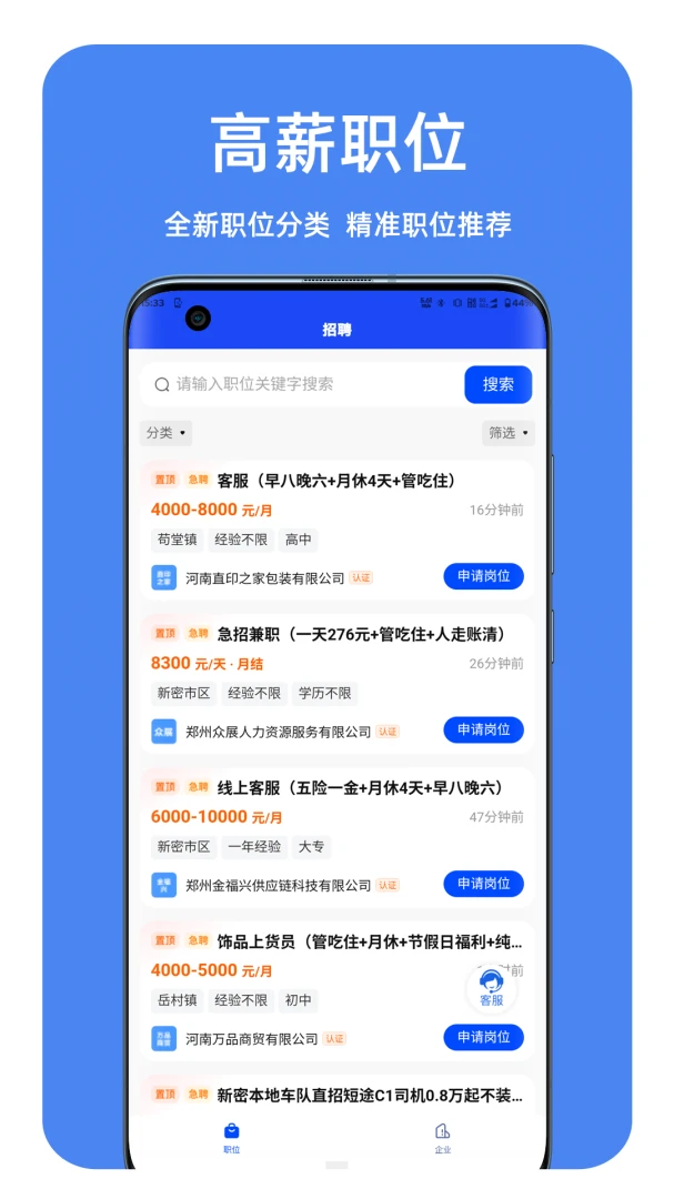 新密迅才招聘网安卓版功能截图