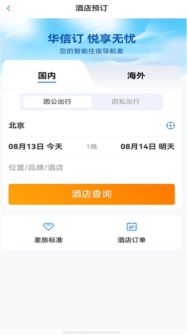 华信商旅最新版v1.0.1官方版截图1