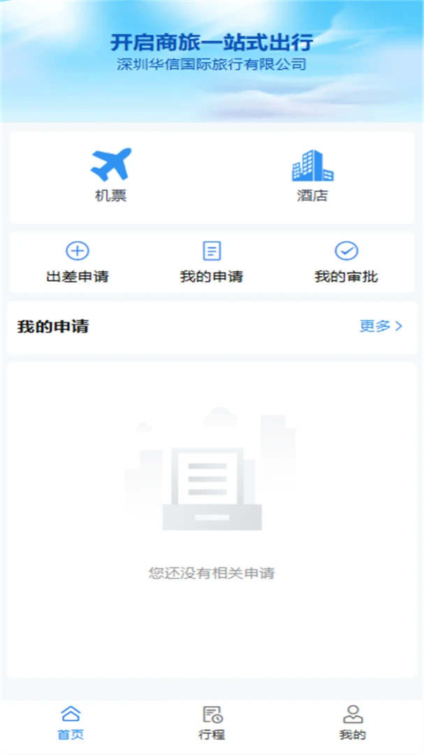 华信商旅最新版v1.0.1官方版截图3