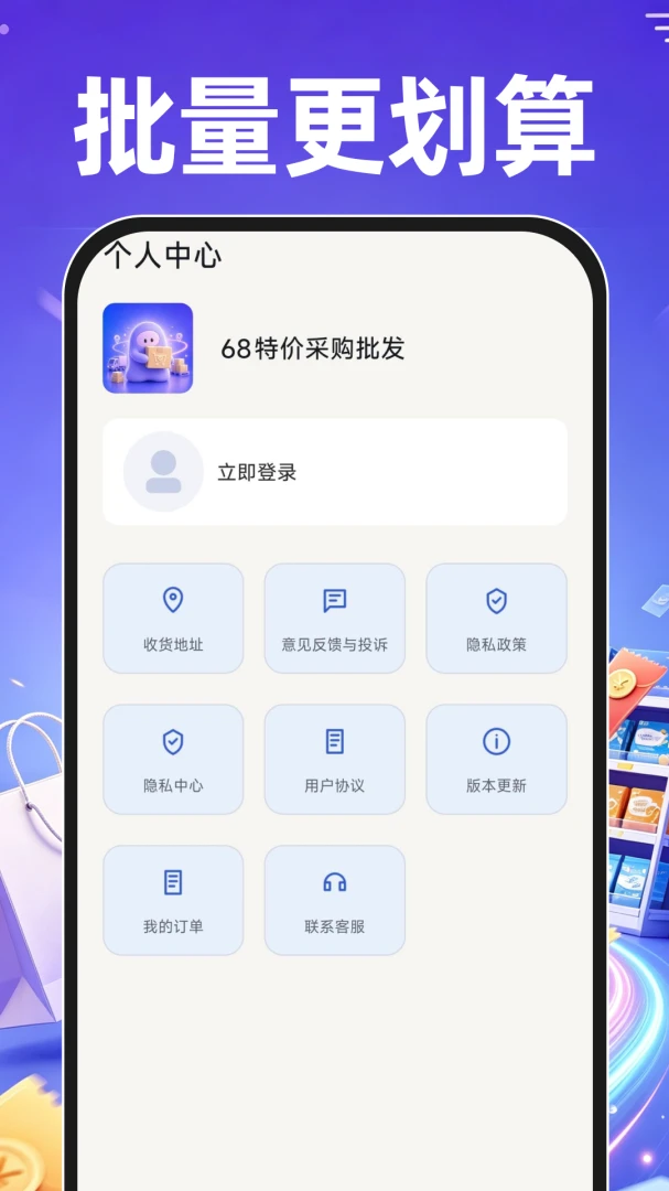 68特价采购批发最新版v1.0.0安卓版截图4