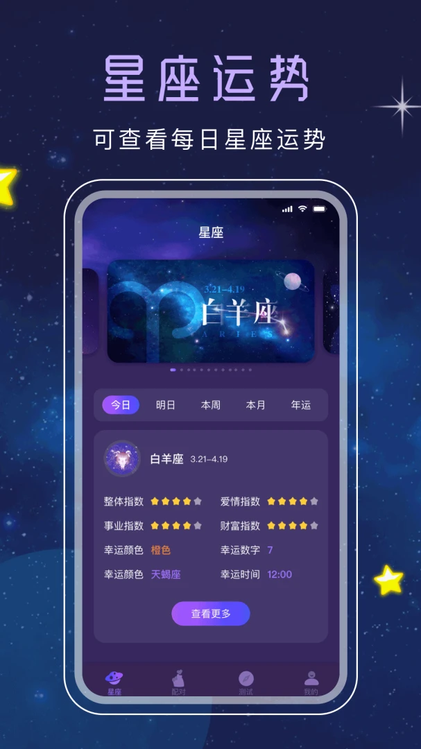 星座星盘安卓版预览图