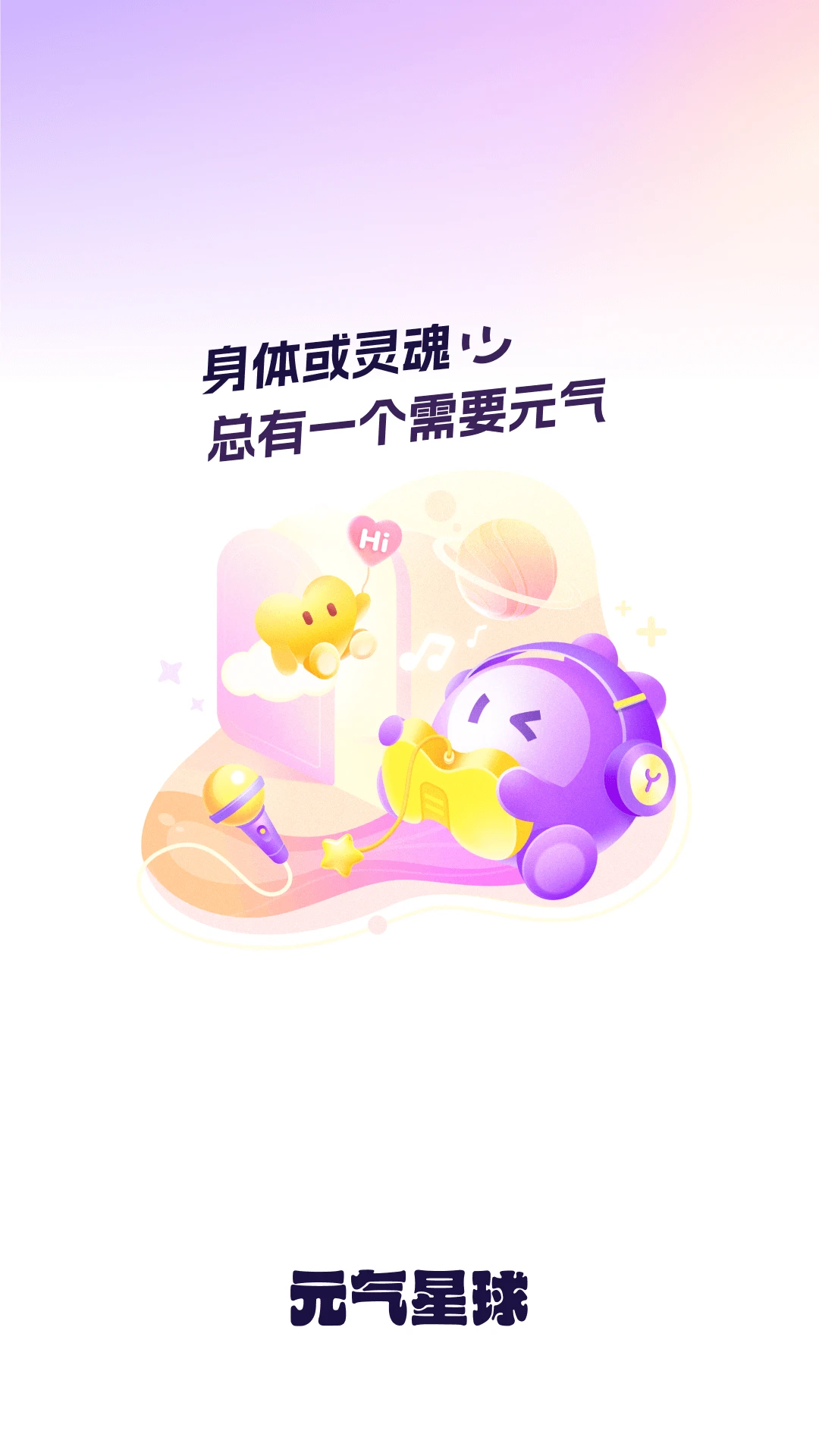 元气星球安卓版界面预览